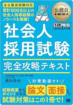 公務員試験 参考書、問題集、面接、全てが揃う Amazon.co.jp 限定】公務員教科書 社会人採用試験 完全攻略